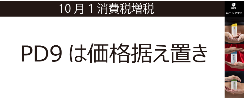 2019/10/1消費税増税について